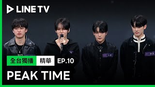 【Peak Time】EP10：爆雷！「很感謝能再次站上舞台」15點的淘汰感言時間 | LINE TV 共享追劇生活