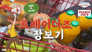 트조에 가면 꼭 한번 사보세요! 🇺🇸ㅣ겉보기와 다르게 엄청 맛있는 이것! ㅣ 트레이더조 장보기 ㅣ 샘스클럽 장보기