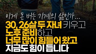 (※시청자댓글) 30, 26살 두 자녀 키우고 노후 준비하고 너무 많이 힘들어 왔고    지금도 힘이 듭니다.