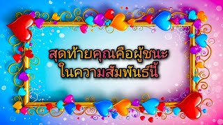 #random ❤️ #สุดท้ายคุณคือผู้ชนะในความสัมพันธ์นี้🏆🎉👑💎💒💐👩‍❤️‍💋‍👨🩷