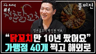 [고수 초대석 풀버전] 나는 이렇게 35세에 국내 1위 닭꼬치 프랜차이즈 대표가 됐다