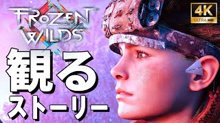 【4Kで観る】Horizon Zero Dawn DLC Frozen Wilds（ホライゾン ゼロ ドーン DLC 凍てついた大地）日本語音声 日本語字幕【ストーリー動画】