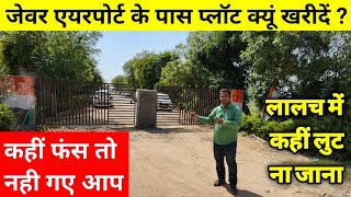 अब क्या होगा जेवर में प्लॉट लेने वालों का ? सावधान पहले ये वीडियो देख लें | Plots at Jewar Airport