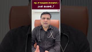 రక్తం లో Hemoglobin (హిమోగ్లోబిన్ ) ఎంత ఉండాలి | #hematologist | Dr. Chandrasekhar Bendi