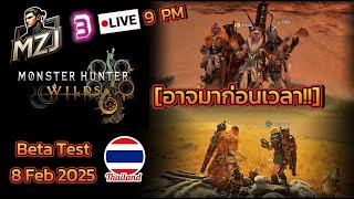 LIVE EP3 Monster Hunter Wilds [BETA] อยากเล่นแล้ววว มาาาา