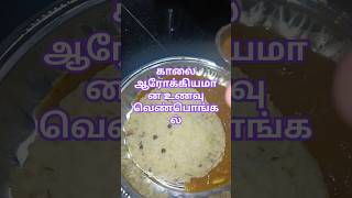 காலை நம்ம உடலுக்கு ஆரோக்கியமான உணவு பொங்கல் #cooking #shorts #food #recipe #video #