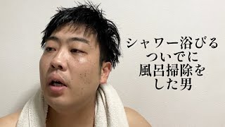 シャワー浴びるついでに風呂掃除をした男【俵山の人間モノマネ】