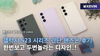 미쳐버린 카메라 성능.. 갤럭시 S23 시리즈 간단 핸즈온 후기 및 색감 비교