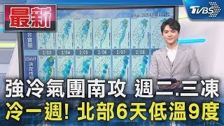 強冷氣團南攻 週二.三凍 冷一週! 北部6天低溫9度↓｜TVBS新聞