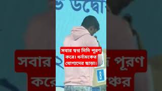 দিদি যোগ্য বঞ্চিতদের স্বপ্ন পূরণ করুন।। ধর্না মঞ্চ গুলোর কথা ভাবুন