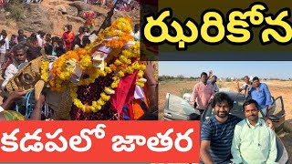 Jhari kona Jhatara | Rayachoty | Kadapa | Mahasivaratri #jhari #mahashivaratrispecial