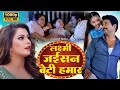 Laxmi Jaisan Beti Humar I लक्ष्मी  जईसन बेटी हमार  Superhit Bhojpuri Full Movie 2024 - Beti No.1