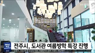 전주시, 도서관 여름방학 특강 진행 | 전주MBC 220712 방송