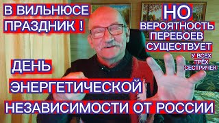 В ВИЛЬНЮСЕ ПРАЗДНИК - ДЕНЬ ЭНЕРГЕТИЧЕСКОЙ НЕЗАВИСИМОСТИ ОТ РОССИИ И БЕЛАРУСИ