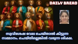 സുവിശേഷ വേല ചെയ്താൽ കിട്ടുന്ന സമ്മാനം. ചെയ്തില്ലെങ്കിൽ വരുന്ന ശിക്ഷ.