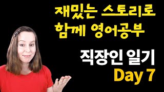 재밌는 스토리로 배우는 영어 - 런던쌤 다이어리 Day 7 (2024.1.9일)