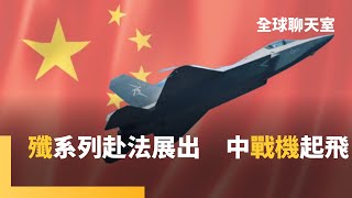 中國戰機現蹤法國航空展　印巴一戰成名　殲-10CE海外展示拉訂單　「隱形殺手」殲-35A也現身　北京軍武敲響印太警鐘　核武發展也引發擔憂｜全球聊天室｜#鏡新聞