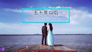 Wu Shi Nian Yi Hou 五十年以后 - 海来阿木 | Lyric pinyin / translate indo