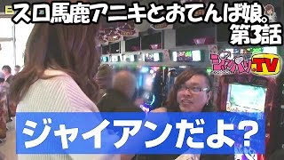 【バジリスク～甲賀忍法帖～絆】《飄》《河原みのり》スロ馬鹿アニキとおてんば娘。 第3話 (3/4)[ジャンバリ.TV][パチスロ][スロット]