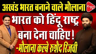 India Must Be Declared A Hindu Rashtra: Maulana Kalbe Rushaid Rizvi | Dr. Manish Kumar | Capital TV