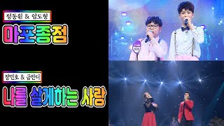 【클린버전】 정동원 \u0026 임도형 - 마포종점 vs 장민호 \u0026 금잔디 - 나를 살게하는 사랑 💙사랑의 콜센타 23화💙