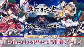 《東方咒術泡泡》中文版「Touhou LostWord樂曲包 Vol.2」介紹影片