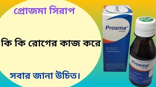 Prosma syrup | prosma syrup এর উপকারিতা | prosma syrup bangla