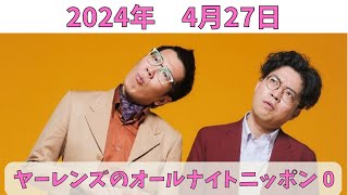 ヤーレンズのオールナイトニッポン 0（ZERO）　2024年4月27日放送分　M-1グランプリ2023年の準優勝でブレイク中のヤーレンズ！出井と楢原の2人のトークをお聞きください！