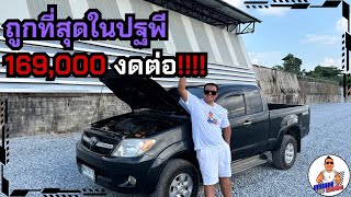 ถูกที่สุดในปฐพี 169,000 งดต่อ