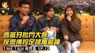 西班牙批鬥大會：反思傳控足球萬能論 - Take Talk世界盃 EP.12