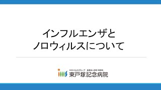 市民公開講座『インフルエンザとノロウイルスについて』