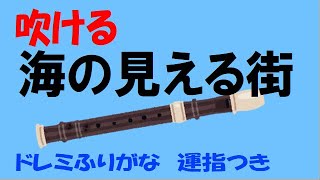 海の見える街 メロディ アルトリコーダー ドレミ運指つき