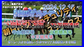 【軸馬が走るライブ】2024.12.15.　京都競馬場　中山競馬場　中京競馬場　   第１レースから最終レースまでのリアル馬券予想を無料ライブ配信