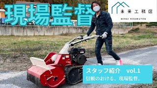 【スタッフ紹介】施工管理の浅井です