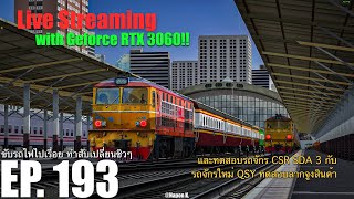 ขับรถไฟเล่นและทำสับเปลี่ยน พร้อมกับทดสอบรถจักรใหม่ QSY | Trainz Railroad Simulator 2019 EP. 193