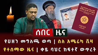 ሰበር - የሀዘን መግለጫ ወጣ | ስለ አሜሪካ ቪዛ የተሰማው ዜና | ቀይ ባህር ከፍተኛ ውጥረት Banking