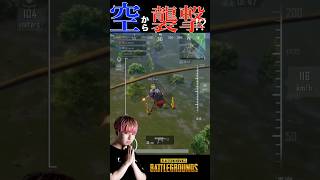 PUBGモバイル 空から戦闘開始!?!? 衝撃の結末を迎える2人!!🤣 #shorts #pubgmobile