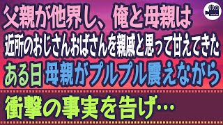 【感動する話】父親が他界し、俺と母親は近所のおじさんおばさんを親戚と思って甘えてきた。 ある日、母親がプルプル震えながら衝撃の事実を告げ…