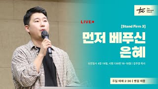 20250105 TRC 더램넌트처치 주일예배LIVE -  말씀 김주영 목사 /“먼저 베푸신 은혜 [Stand Firm 3]”/ 요한일서 4장 19절 / 시편 139편 16-18절