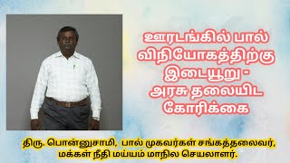 ஊரடங்கில் பால் விநியோகத்திற்கு இடையூறு!! திரு.பொன்னுசாமி!!