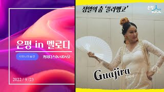 [은평인멜로디] 정열의 플라멩코_과히라(Guajira)