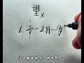 回复 @you^的评论 望字的行楷写法！ 手写练字行楷