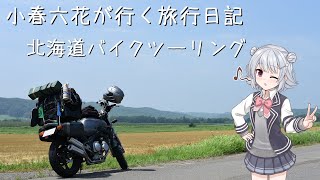 小春六花が行く旅行日記　北海道ツーリング#1