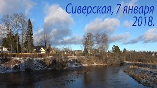 Сиверский, 7 января 2018 г.