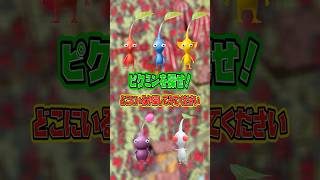 【種のうた】ピクミンを探せ７３【ピクミンの歌】 #shorts #pikmin #ピクミン