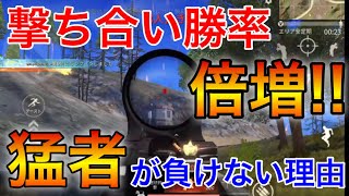 【荒野行動】猛者が撃ち合いで負けない理由さえ知れば勝てるようになる！