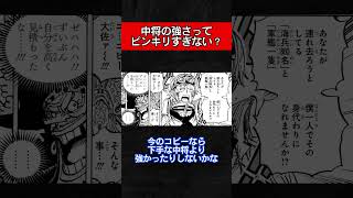 「中将の強さってピンキリすぎない？」に対する読者の反応集【ONE PIECE】