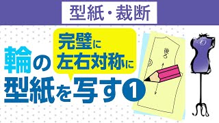 型紙を輪の状態で左右完璧に写す　１｜洋裁教室や独学でお悩みの方に最適な24時間自宅で学べる365回講座