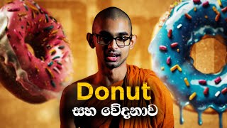 Donut සහ වේදනාව | වේදනාවට රැවටෙන්න එපා