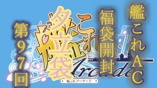 ♯９７夕立袋　艦これＡＣ福袋開封